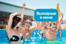 Зажигательные выходные!